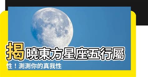 東方星座五行屬性查詢|快速瞭解你的五行屬性